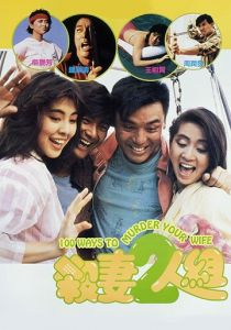 100 способов убить вашу жену (1986) скачать торрентом