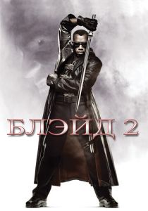 Блэйд 2 (2002) скачать торрентом