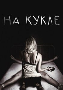 На кукле (2007) скачать торрентом