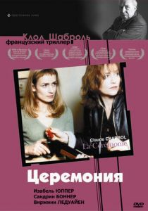 Церемония (1995) скачать торрентом