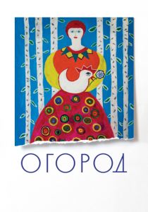 Огород (2022) скачать торрентом