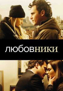 Любовники (2008) скачать торрентом