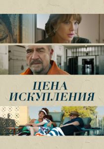 Цена искупления (2022) скачать торрентом