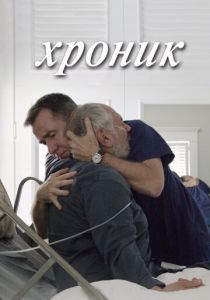Хроник (2015) скачать торрентом