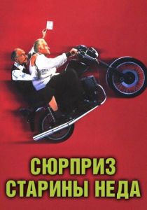 Сюрприз старины Неда (1998) скачать торрентом