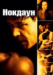 Нокдаун (2005) скачать торрентом