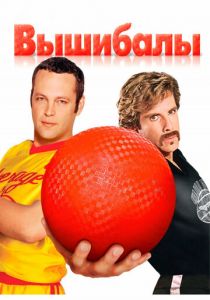 Вышибалы (2004) скачать торрентом