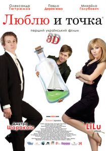 Люблю и точка (2011) скачать торрентом