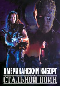 Американский киборг: Стальной воин (1993) скачать торрентом