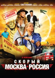 Скорый «Москва-Россия» (2014) скачать торрентом