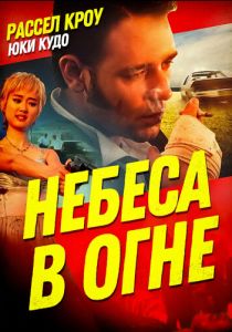 Небеса в огне (1997) скачать торрентом