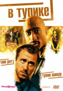 В тупике (1996) скачать торрентом