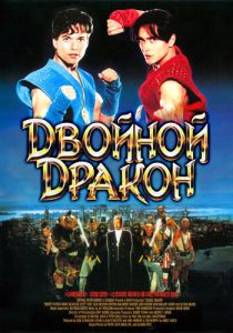 Двойной дракон (1994) скачать торрентом
