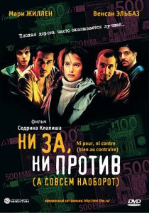 Ни за, ни против (2003) скачать торрентом