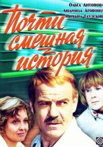 Почти смешная история (1977) скачать торрентом