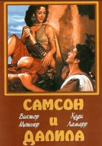 Самсон и Далила (1949) скачать торрентом