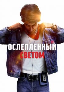 Ослеплённый светом (2019) скачать торрентом