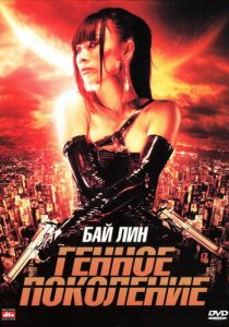 Генное поколение (2007) скачать торрентом