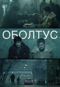 Оболтус (2021) скачать торрентом