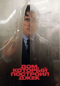 Дом, который построил Джек (2018) скачать торрентом