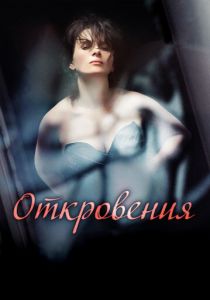 Откровения (2011) скачать торрентом