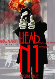 Цель №1 (1997) скачать торрентом