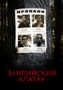 Заилийский Алатау (2021) скачать торрентом