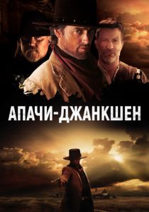 Апачи-Джанкшен (2021) скачать торрентом