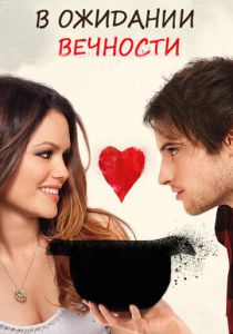 В ожидании вечности (2009) скачать торрентом