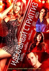 Идеальный стриптиз (2013) скачать торрентом