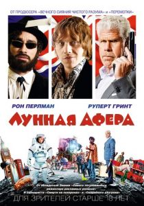 Лунная афера (2015) скачать торрентом