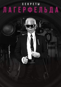 Секреты Лагерфельда (2007) скачать торрентом