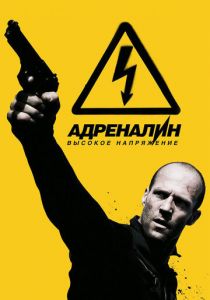 Адреналин: Высокое напряжение (2009) скачать торрентом