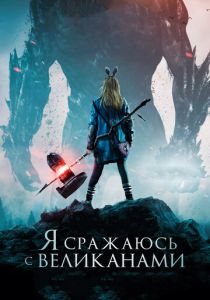 Я сражаюсь с великанами (2017) скачать торрентом