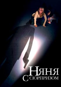 Няня с сюрпризом (2009) скачать торрентом