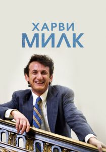 Харви Милк (2008) скачать торрентом