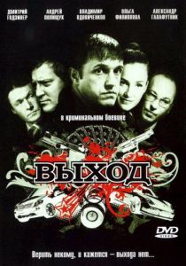 Выход (2009) скачать торрентом