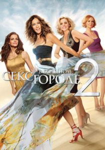 Секс в большом городе 2 (2010) скачать торрентом
