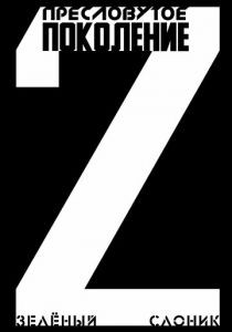 Пресловутое поколение: Зелёный слоник 2 (2023) скачать торрентом