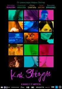 Как звёзды (2023) скачать торрентом