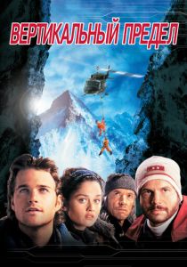 Вертикальный предел (2000) скачать торрентом