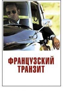 Французский транзит (2014) скачать торрентом