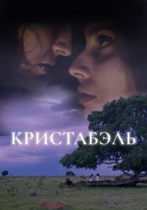 Кристабэль (2018) скачать торрентом