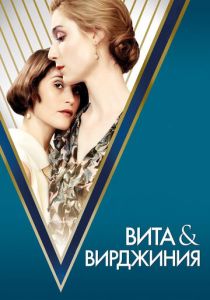 Вита и Вирджиния (2018) скачать торрентом