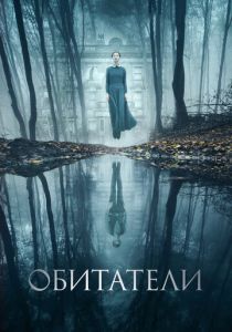 Обитатели (2017) скачать торрентом