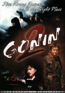 Гонин 2 (1996) скачать торрентом
