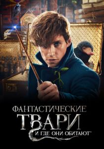 Фантастические твари и где они обитают (2016) скачать торрентом