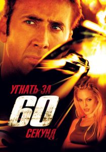 Угнать за 60 секунд (2000) скачать торрентом