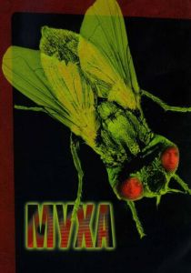 Муха (1986) скачать торрентом