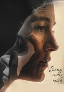 Вижу лишь тебя (2016) скачать торрентом